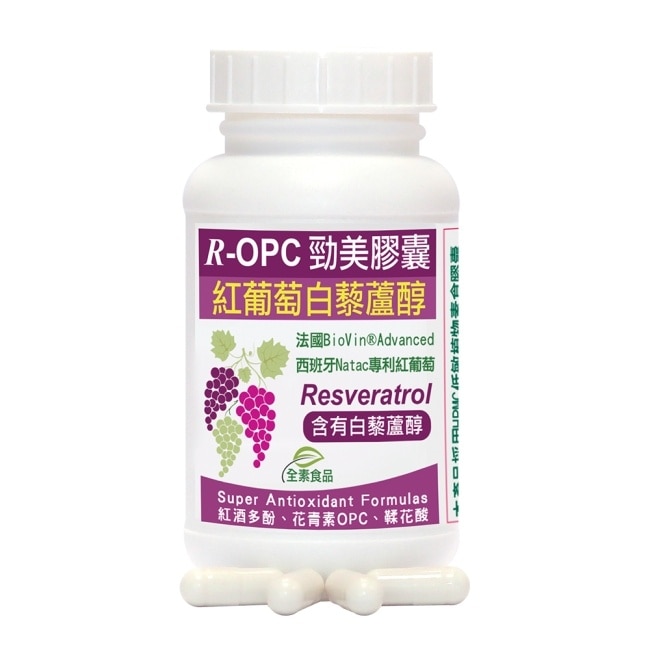 【赫而司】R-OPC三代勁美紅葡萄(60顆/罐)(白藜蘆醇紅酒多酚)