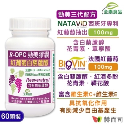 GOLDENHEALTH 【赫而司】R-OPC三代勁美紅葡萄(60顆/罐)(白藜蘆醇紅酒多酚)