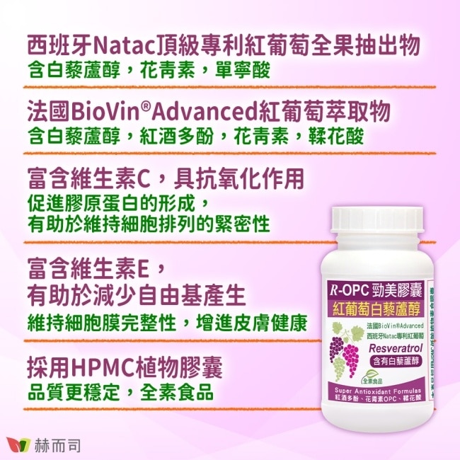 【赫而司】R-OPC三代勁美紅葡萄(60顆/罐)(白藜蘆醇紅酒多酚)