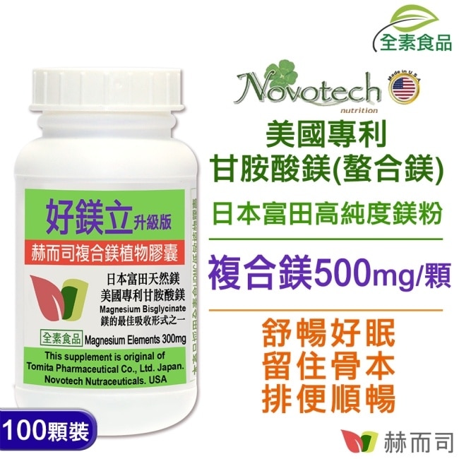 【赫而司】好鎂立複合鎂植物膠囊(100顆/罐)升級配方天然鎂+甘氨酸鎂