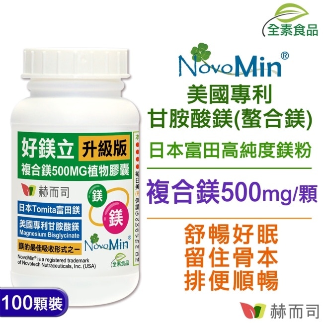 【赫而司】好鎂立高單位複合鎂500MG(100顆*1罐)(美國專利甘胺酸螯合鎂+日本高純度鎂粉幫助入睡全素食膠囊) image