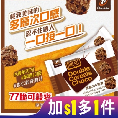 77 77脆可穀麥巧克力36g