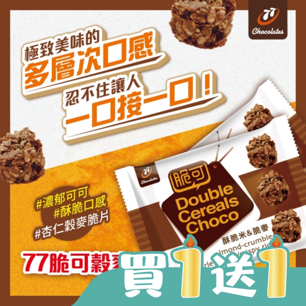 77脆可穀麥巧克力36g