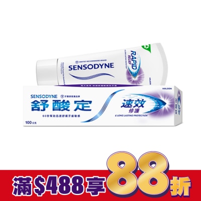舒酸定 舒酸定 進階護理 速效修護抗敏牙膏100g -原味