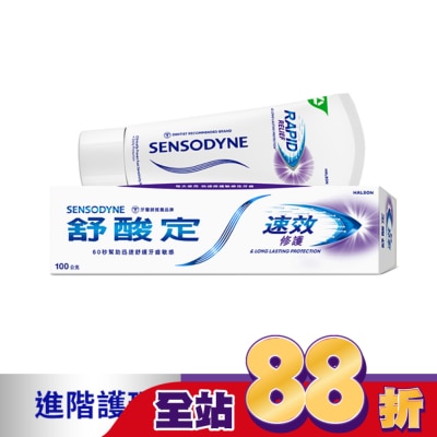 舒酸定 - 舒酸定 進階護理 速效修護抗敏牙膏100g -原味