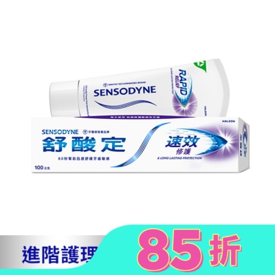 舒酸定 舒酸定 進階護理 速效修護抗敏牙膏100g -原味