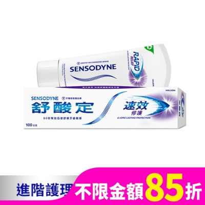 舒酸定 舒酸定 進階護理 速效修護抗敏牙膏100g -原味