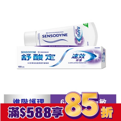 舒酸定 舒酸定 進階護理 速效修護抗敏牙膏100g -原味