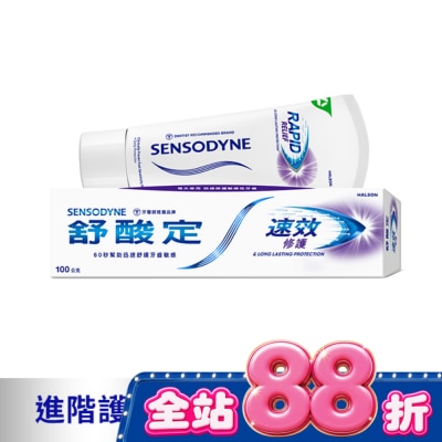 舒酸定 - 舒酸定 進階護理 速效修護抗敏牙膏100g -原味 image