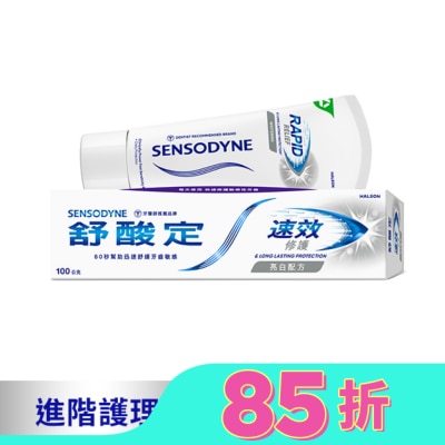 舒酸定 舒酸定 進階護理 速效修護抗敏牙膏100g -亮白配方(去除牙漬)