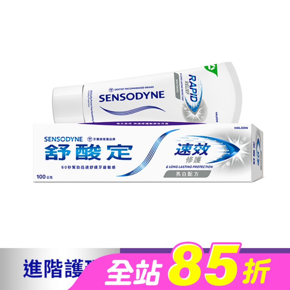 舒酸定 進階護理 速效修護抗敏牙膏100g -亮白配方(去除牙漬)