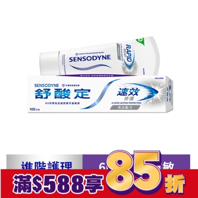 舒酸定 舒酸定 進階護理 速效修護抗敏牙膏100g -亮白配方(去除牙漬)