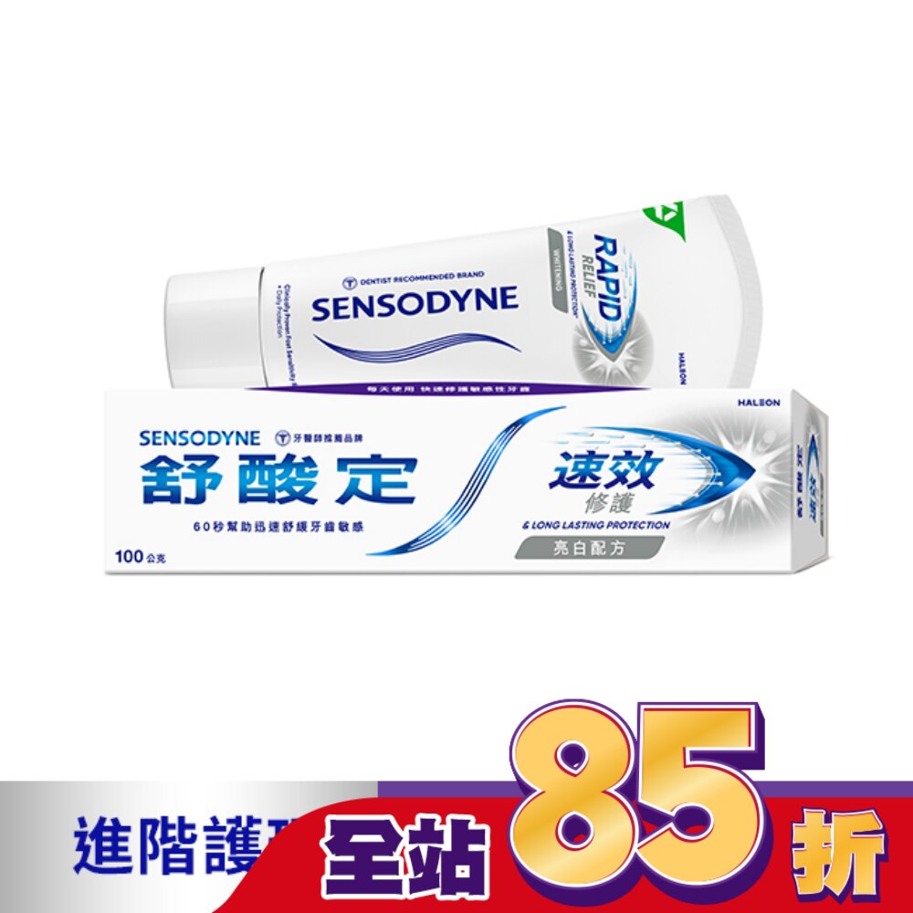 舒酸定 進階護理 速效修護抗敏牙膏100g -亮白配方(去除牙漬)