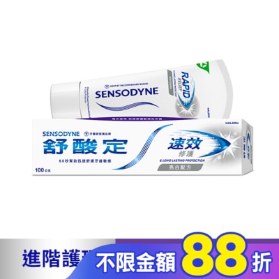舒酸定 舒酸定 進階護理 速效修護抗敏牙膏100g -亮白配方(去除牙漬)