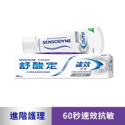 舒酸定 - 舒酸定 進階護理 速效修護抗敏牙膏100g -亮白配方(去除牙漬)
