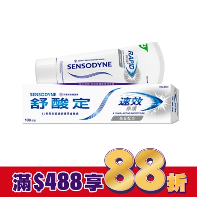 舒酸定 舒酸定 進階護理 速效修護抗敏牙膏100g -亮白配方(去除牙漬)