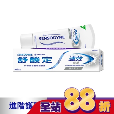 舒酸定 - 舒酸定 進階護理 速效修護抗敏牙膏100g -亮白配方(去除牙漬)