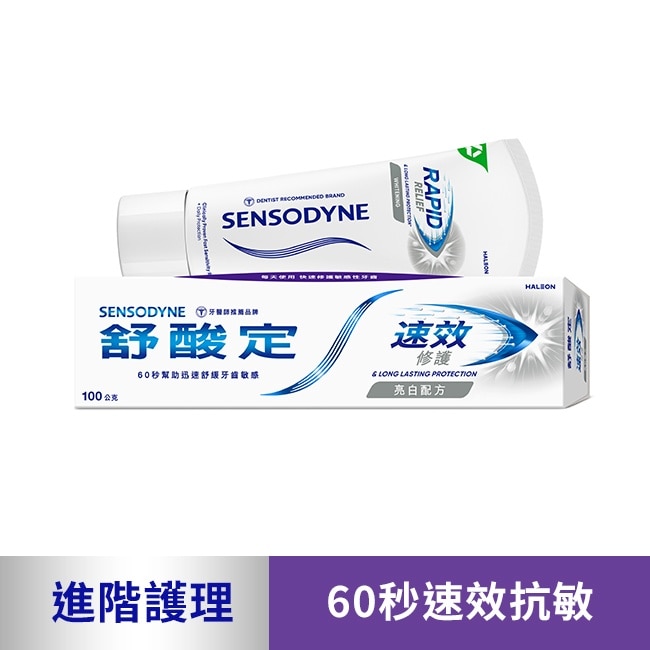 舒酸定 進階護理 速效修護抗敏牙膏100g -亮白配方(去除牙漬)