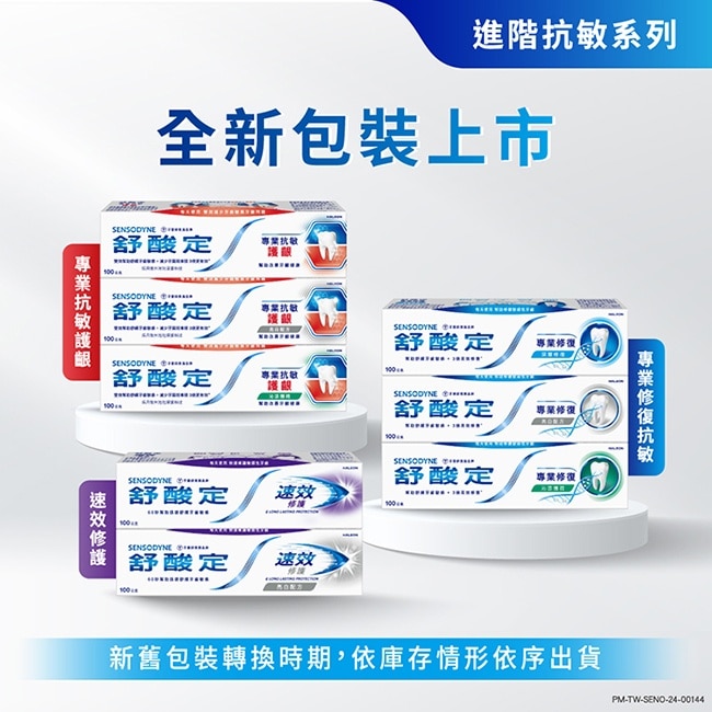 舒酸定 進階護理 速效修護抗敏牙膏100g -亮白配方(去除牙漬)