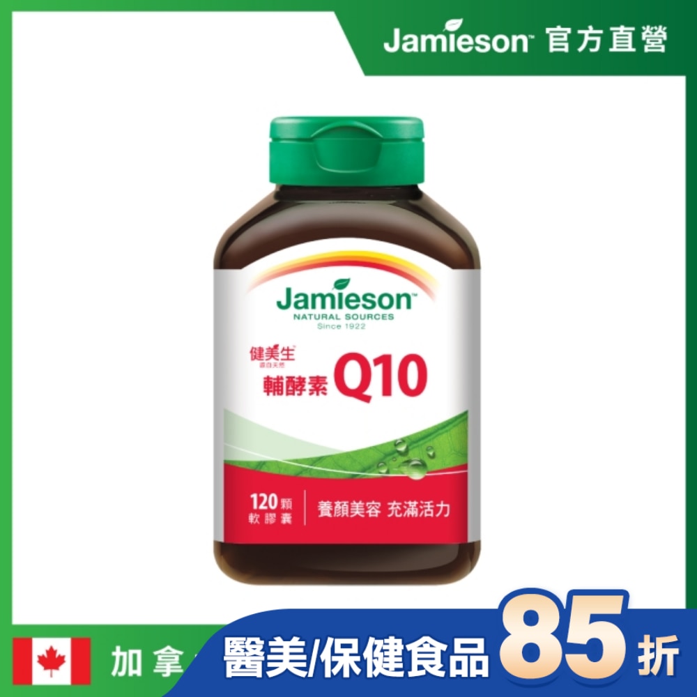 Jamieson 健美生 高單位輔酵素Q10軟膠囊 (120顆)