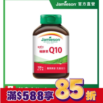 JAMIESON 健美生Q10輔酵素120顆