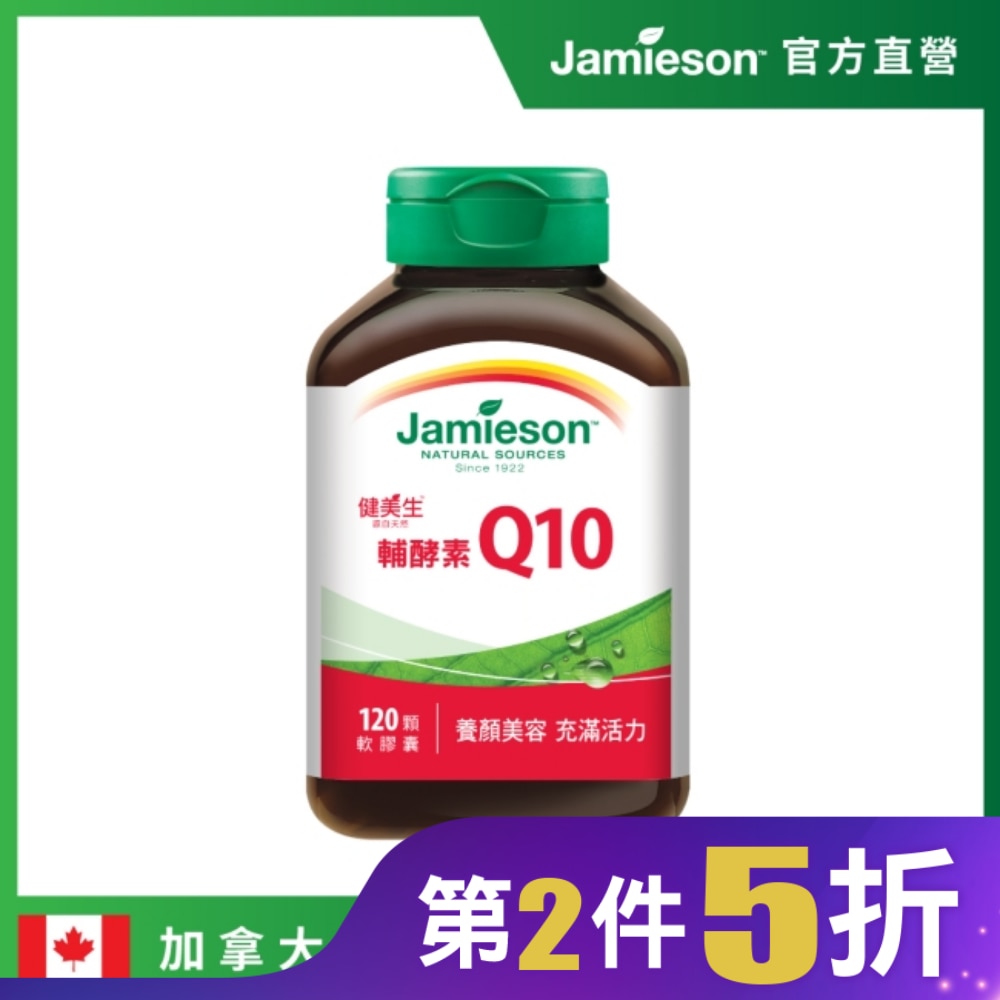 Jamieson 健美生 高單位輔酵素Q10軟膠囊 (120顆)