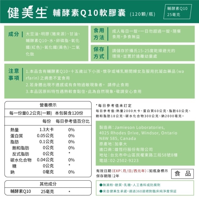 Jamieson 健美生 高單位輔酵素Q10軟膠囊 (120顆)