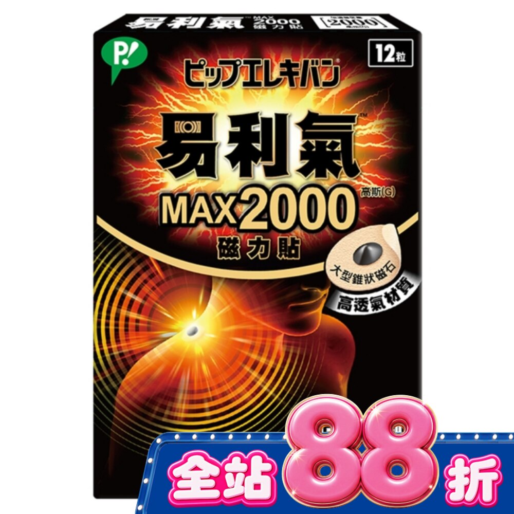 易利氣MAX2000磁力貼(12粒) image