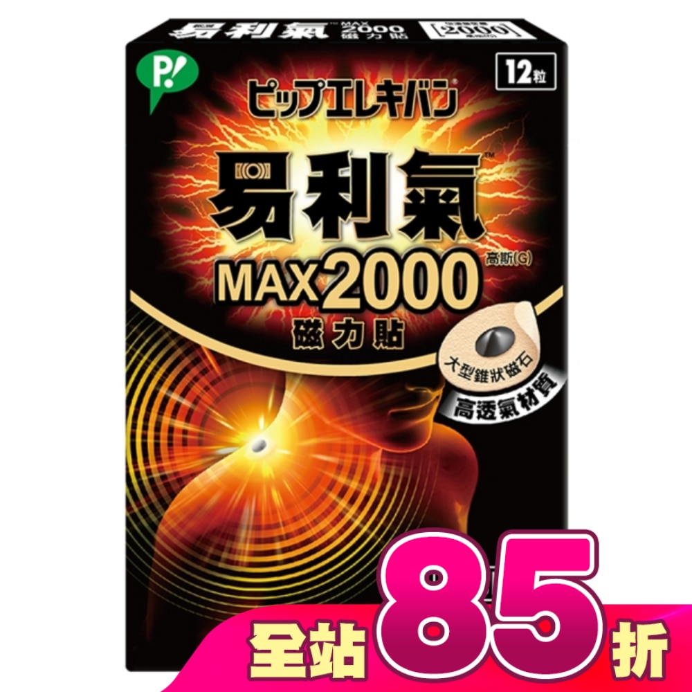 易利氣MAX2000磁力貼(12粒)