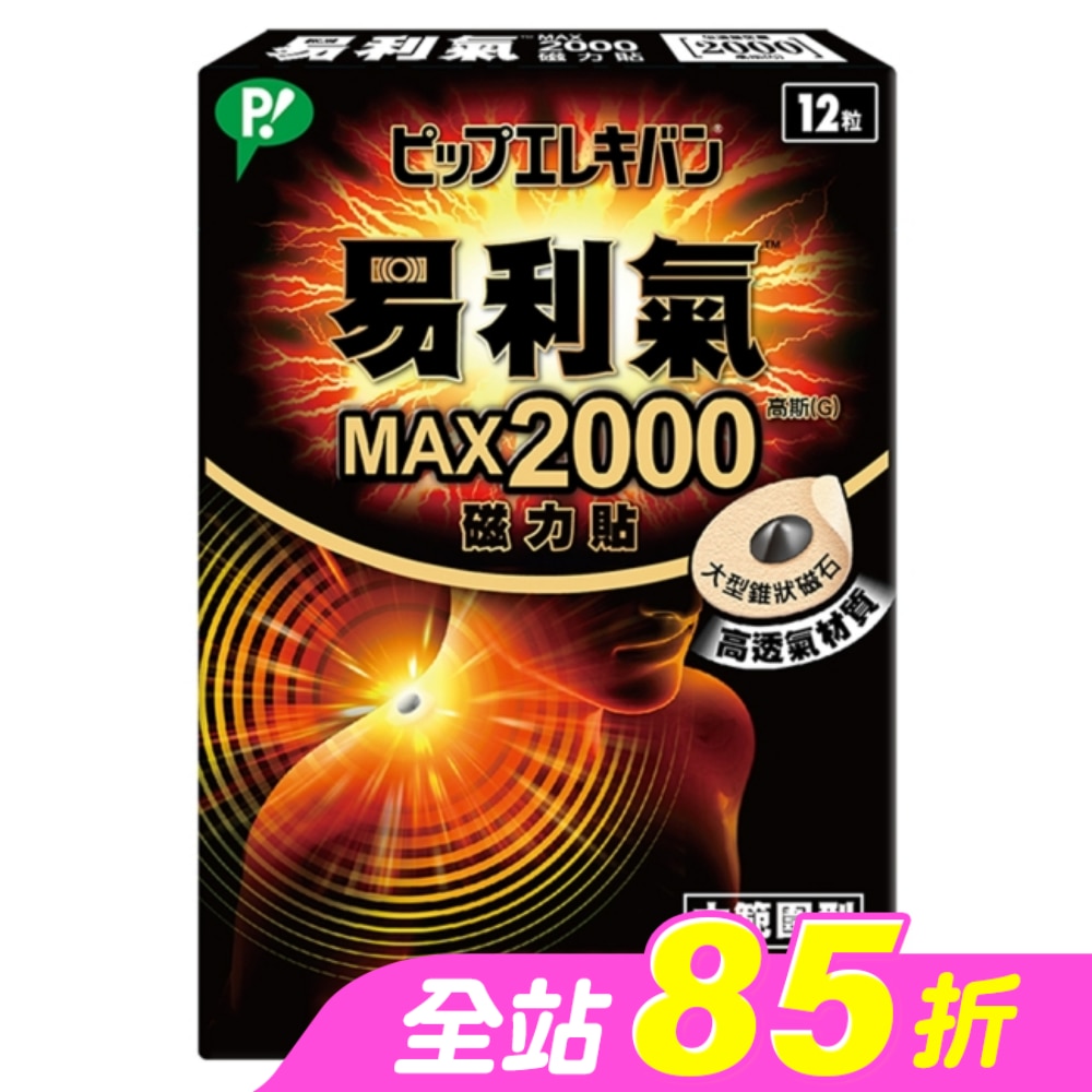 易利氣MAX2000磁力貼(12粒)