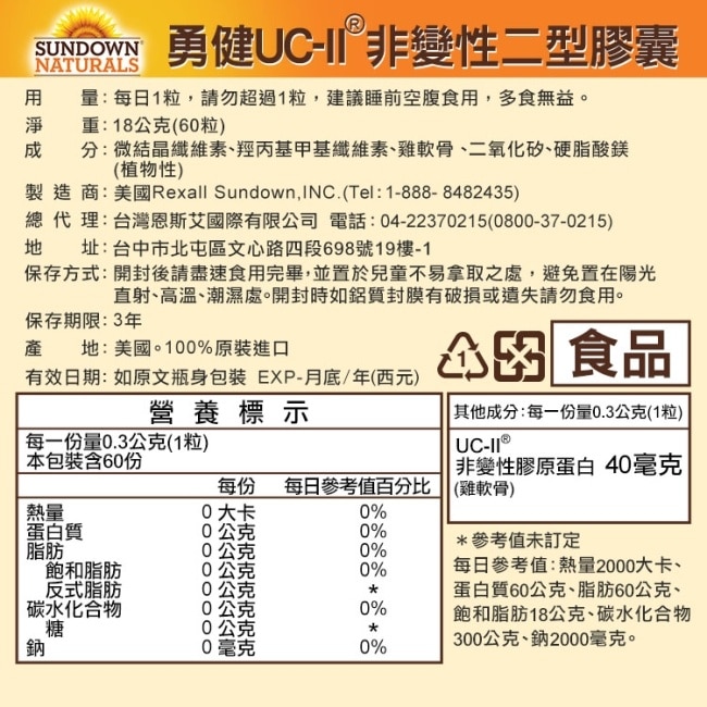 Sundown日落恩賜 勇健UCII非變性二型膠囊(60粒x3盒)組