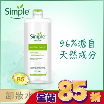 SIMPLE Simple 清妍全能潔顏賦活卸妝水 400ml