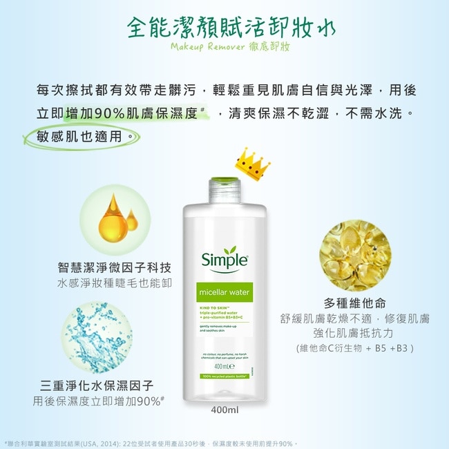 Simple 清妍全能潔顏賦活卸妝水 400ml