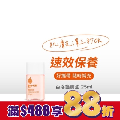 Bio-oil 百洛 Bio-Oil百洛專業護膚油25ml