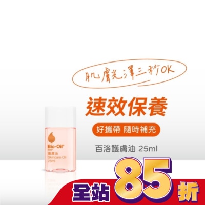 Bio-oil 百洛 Bio-Oil百洛專業護膚油25ml