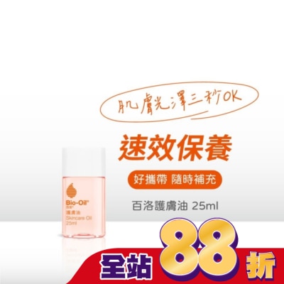 Bio-oil 百洛 Bio-Oil百洛專業護膚油25ml