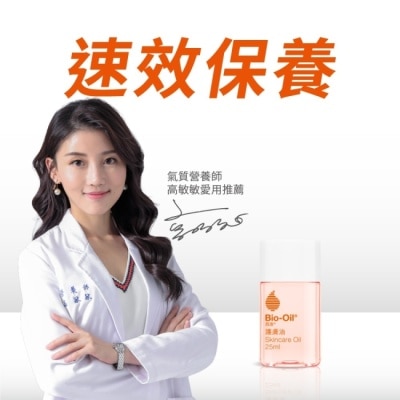 BIOOIL Bio-Oil百洛專業護膚油25ml