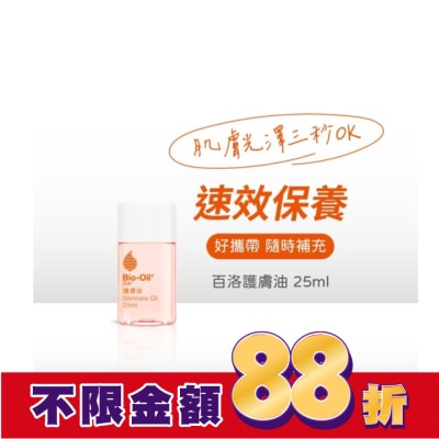 Bio-oil 百洛 Bio-Oil百洛專業護膚油25ml