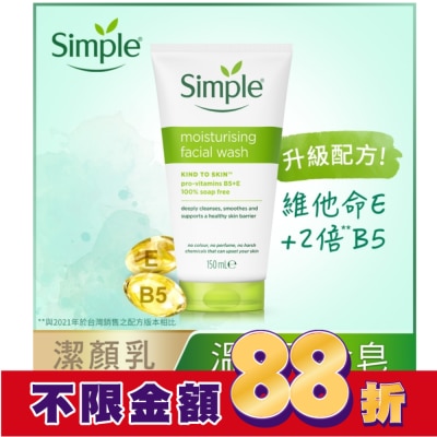 SIMPLE Simple 清妍溫和保濕潔顏乳 150ml #新舊包裝隨機出貨