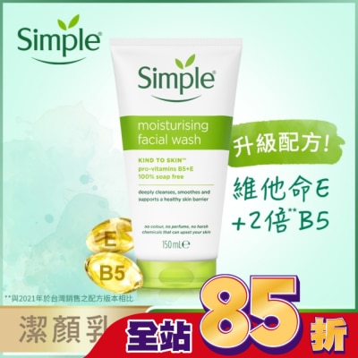 SIMPLE Simple 清妍溫和保濕潔顏乳 150ml #新舊包裝隨機出貨