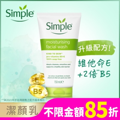 SIMPLE Simple 清妍溫和保濕潔顏乳 150ml #新舊包裝隨機出貨