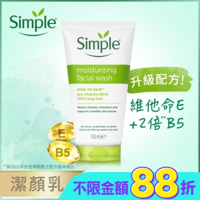 SIMPLE Simple 清妍溫和保濕潔顏乳 150ml #新舊包裝隨機出貨