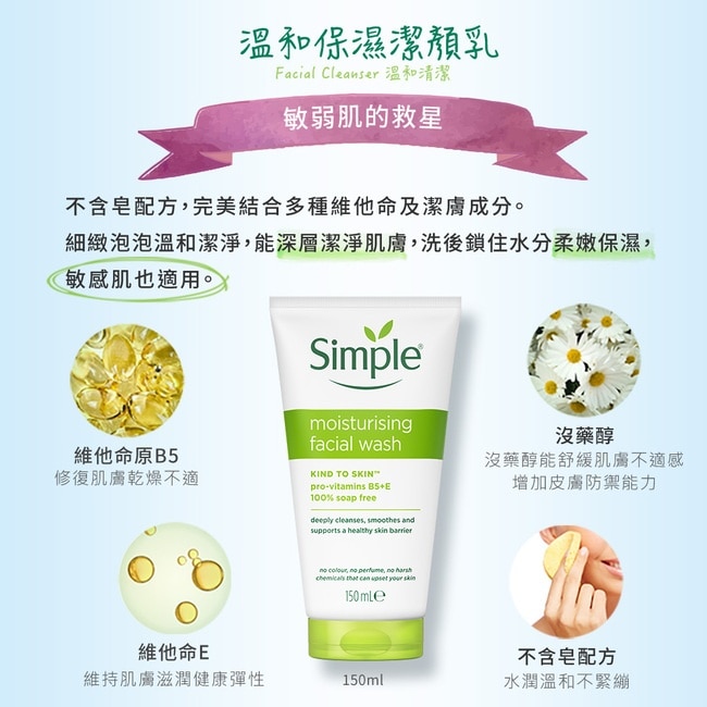 Simple 清妍溫和保濕潔顏乳 150ml #新舊包裝隨機出貨