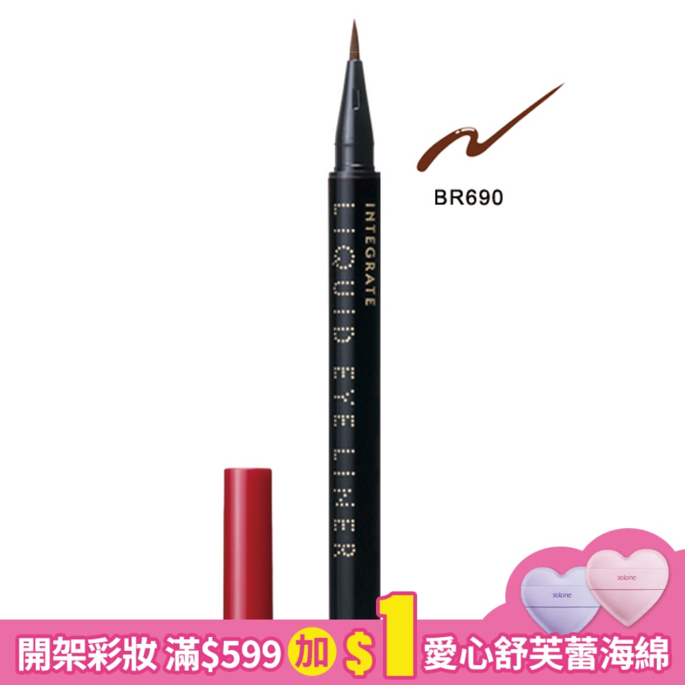 INTEGRATE極線完美持色眼線液筆BR690