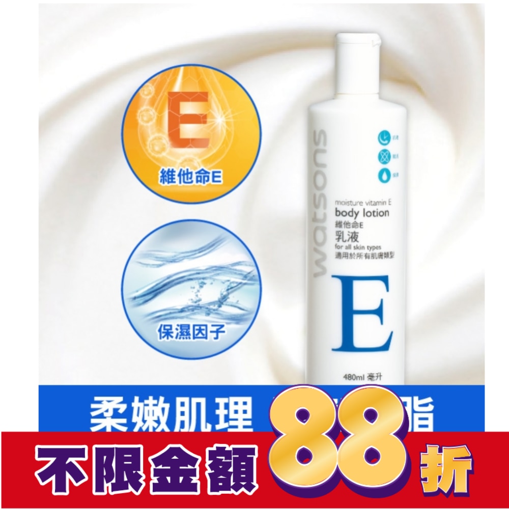 屈臣氏維他命E保濕嫩膚乳液480ml