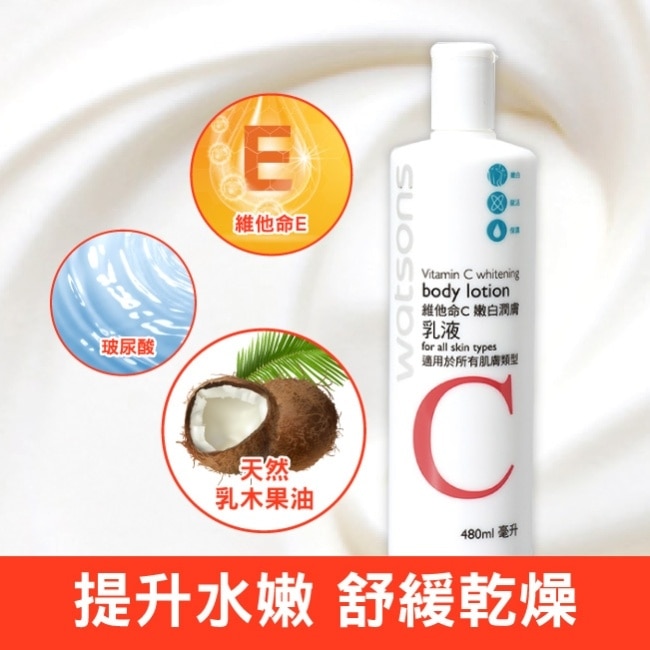 屈臣氏維他命C嫩白潤膚乳液480ml