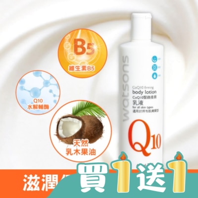 Watsons 屈臣氏 - 屈臣氏Q10緊緻柔膚乳液480ml