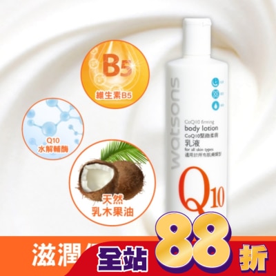 Watsons 屈臣氏 - 屈臣氏Q10緊緻柔膚乳液480ml