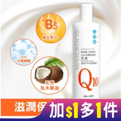 Watsons 屈臣氏 屈臣氏Q10緊緻柔膚乳液480ml