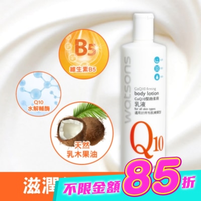 Watsons 屈臣氏 - 屈臣氏Q10緊緻柔膚乳液480ml image